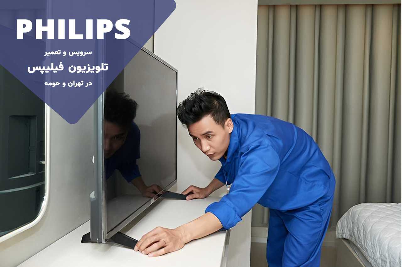تعمیرات تلویزیون فیلیپس توسط تکنسین های مجرب پایتخت