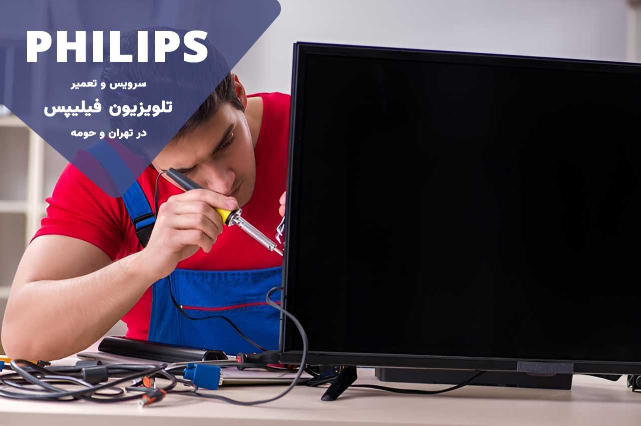 گارانتی کتبی تعمیر تلویزیون فیلیپس توسط فیلیپس پشتیبان
